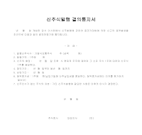 신주식발행 결의통지서 신주식발행 결의통지서